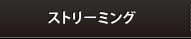 ストリーミング