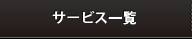 サービス一覧